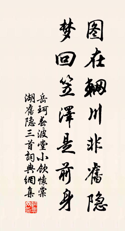 岳珂图在辋川非旧隐，梦回笠泽是前身书法作品欣赏