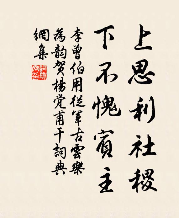 李曾伯上思利社稷，下不愧宾主书法作品欣赏