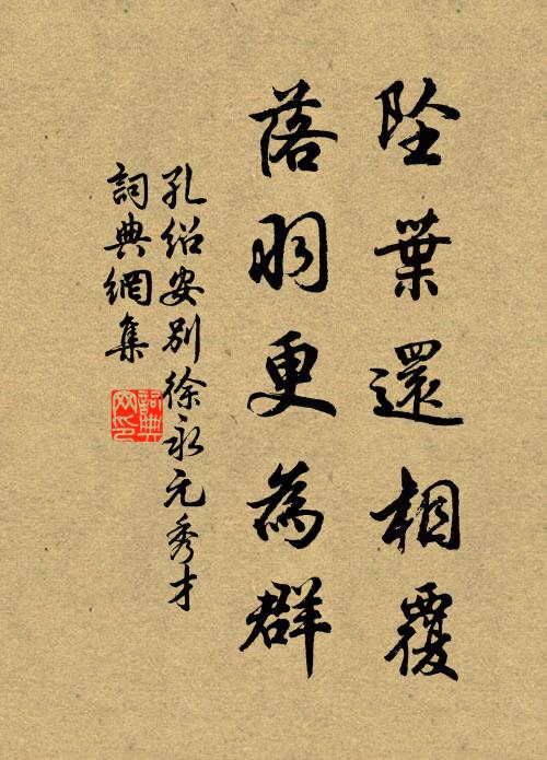 孔绍安坠叶还相覆，落羽更为群书法作品欣赏