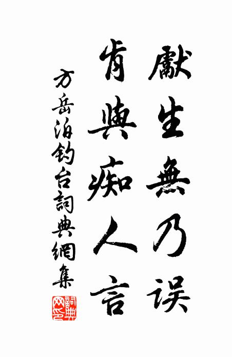 方岳先生无乃误，肯与痴人言书法作品欣赏