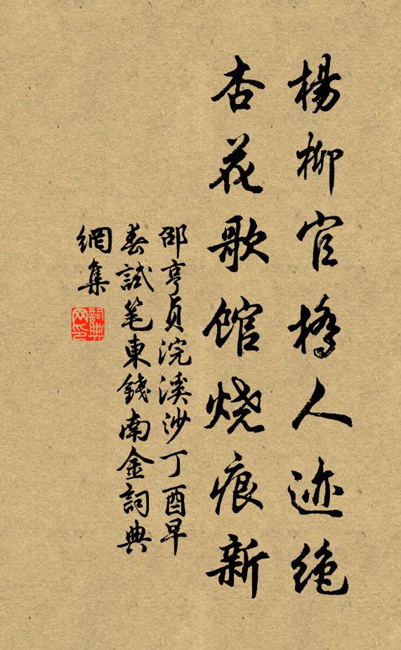 邵亨贞杨柳官桥人迹绝，杏花歌馆烧痕新书法作品欣赏