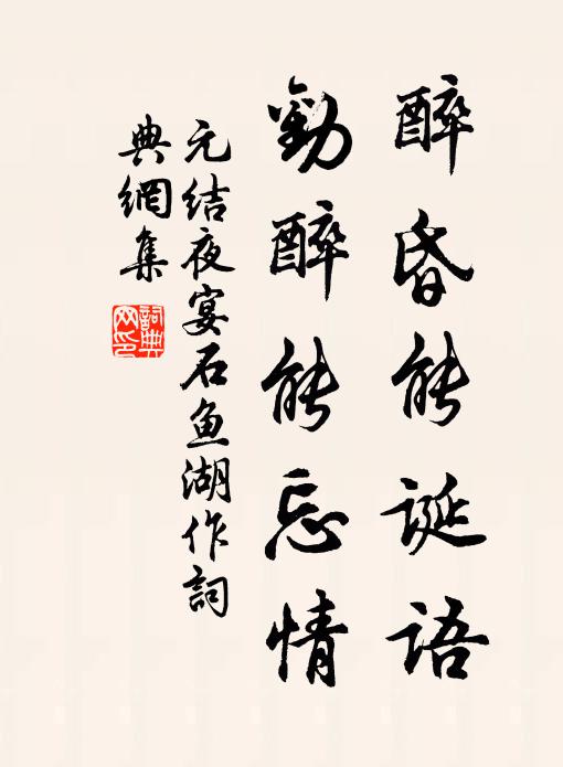元结醉昏能诞语，劝醉能忘情书法作品欣赏