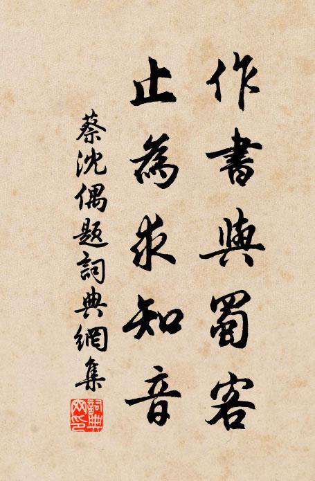 蔡沈作书与蜀客，止为求知音书法作品欣赏