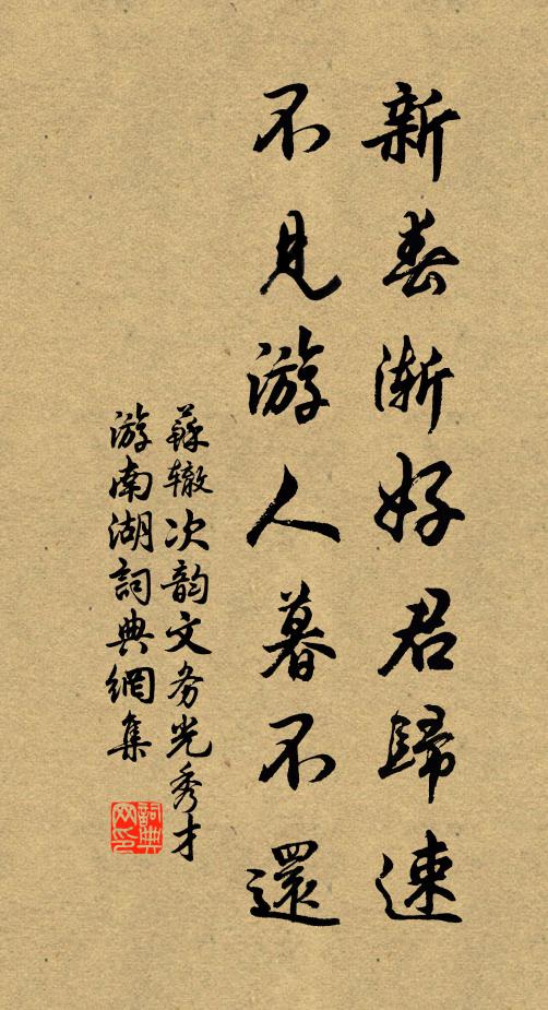 苏辙新春渐好君归速，不见游人暮不还书法作品欣赏