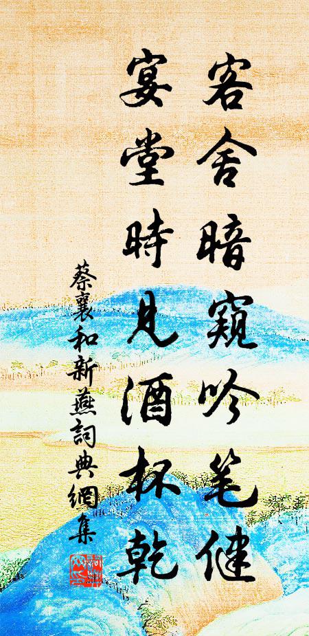 蔡襄客舍暗窥吟笔健，宴堂时见酒杯乾书法作品欣赏