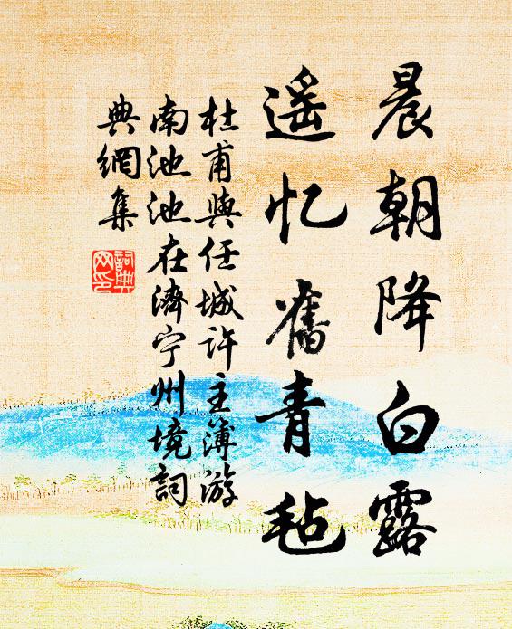 杜甫晨朝降白露，遥忆旧青毡书法作品欣赏
