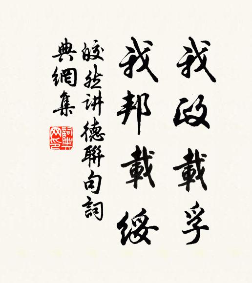 皎然我政载孚,我邦载绥书法作品欣赏