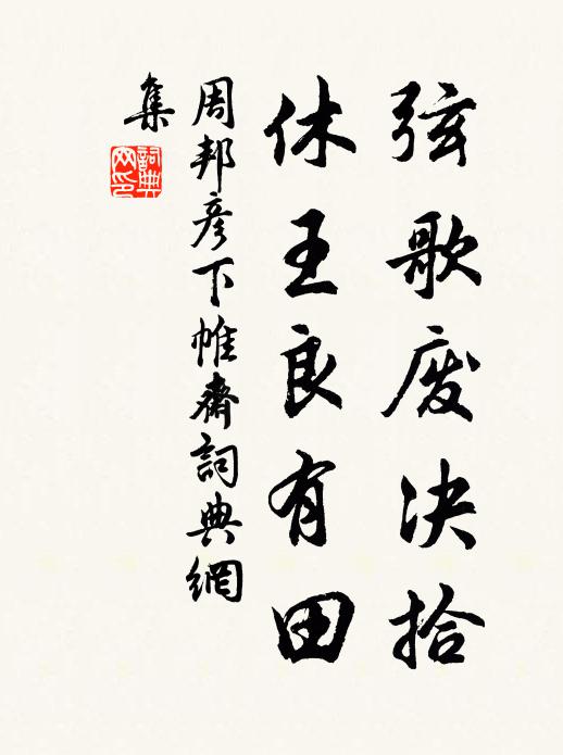 周邦彦弦歌废决拾，休王良有田书法作品欣赏