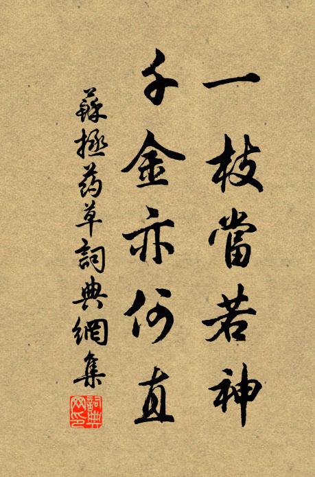 苏拯一枝当若神，千金亦何直书法作品欣赏