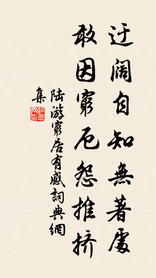 陆游迂阔自知无著处，敢因穷厄怨推挤书法作品欣赏