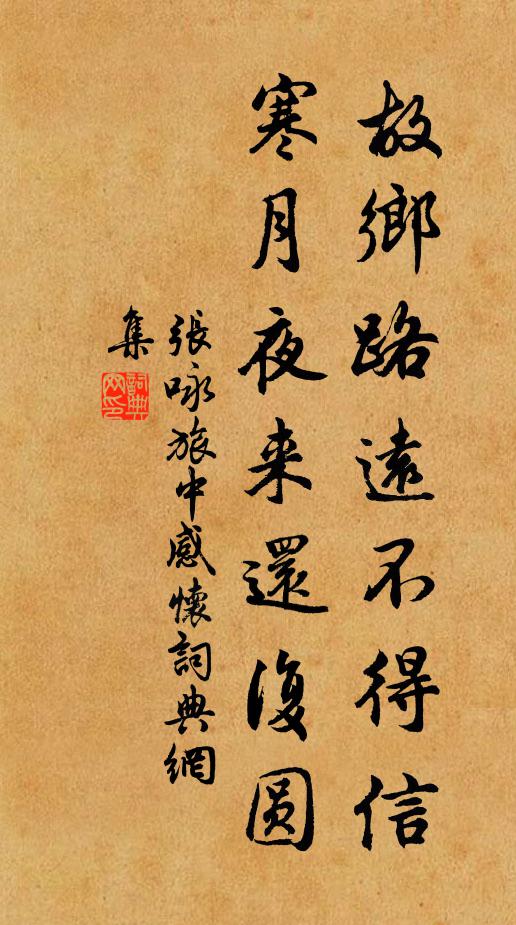 张咏故乡路远不得信，寒月夜来还复圆书法作品欣赏