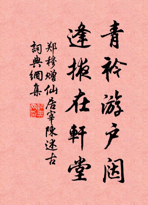 郑穆青衿游户闼，逢掖在轩堂书法作品欣赏