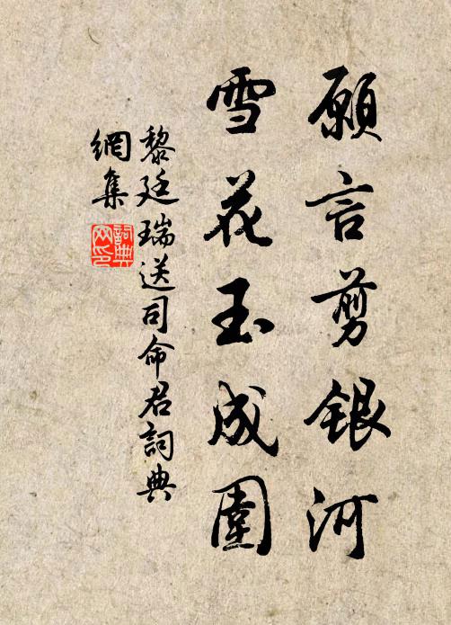黎廷瑞愿言剪银河，雪花玉成围书法作品欣赏
