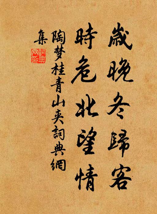 陶梦桂岁晚冬归客，时危北望情书法作品欣赏