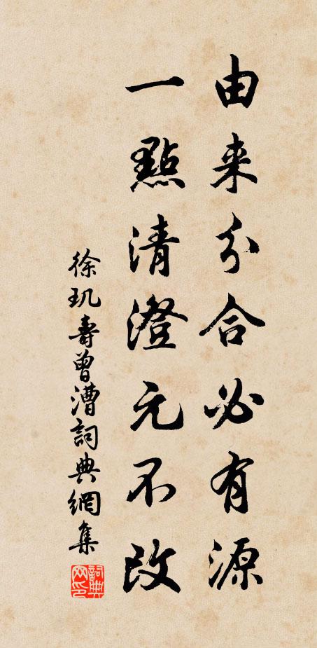徐玑由来分合必有源，一点清澄元不改书法作品欣赏