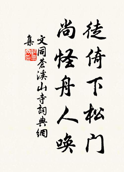 文同徒倚下松门，尚怪舟人唤书法作品欣赏