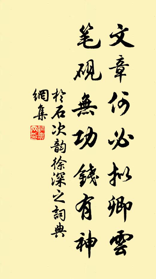 于石文章何必拟卿云，笔砚无功钱有神书法作品欣赏
