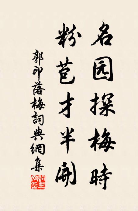 郭印名园探梅时，粉苞才半开书法作品欣赏
