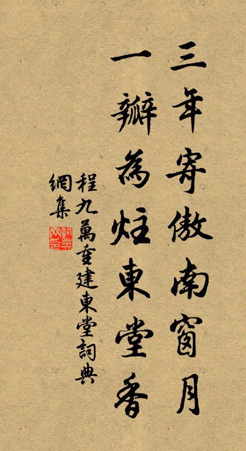 程九万三年寄傲南窗月，一瓣为炷东堂香书法作品欣赏