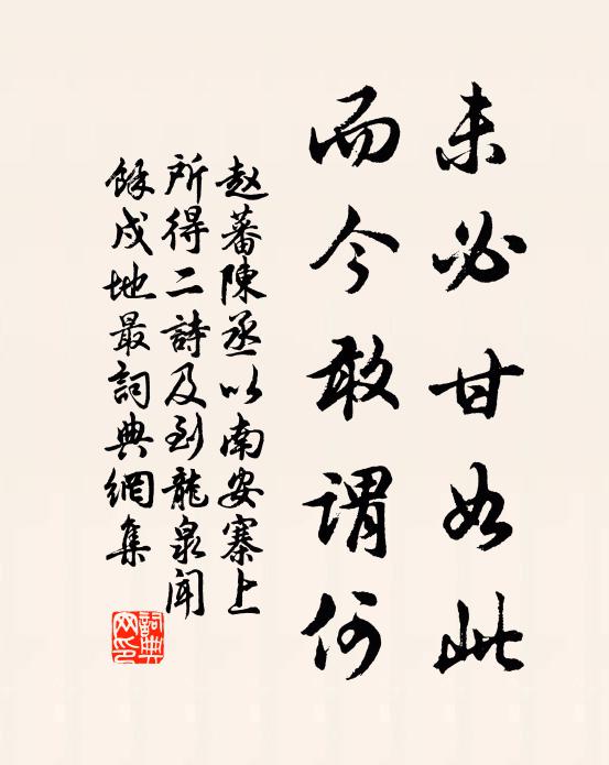 赵蕃未必甘如此，而今敢谓何书法作品欣赏