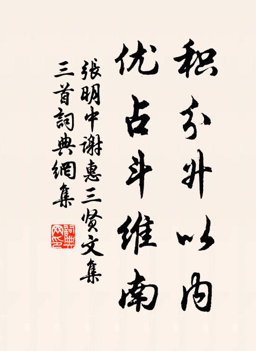 张明中积分升以内，优占斗维南书法作品欣赏