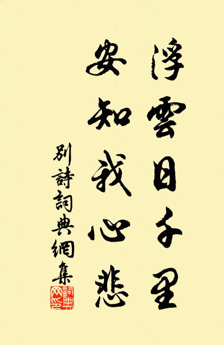 佚名浮云日千里，安知我心悲书法作品欣赏