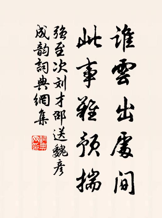 强至谁云出处间，此事难预揣书法作品欣赏