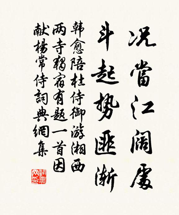 韩愈况当江阔处,斗起势匪渐书法作品欣赏