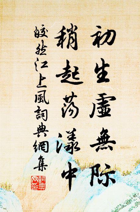 皎然初生虚无际，稍起荡漾中书法作品欣赏