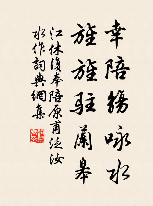 江休复幸陪觞咏水，旌旌驻兰皋书法作品欣赏