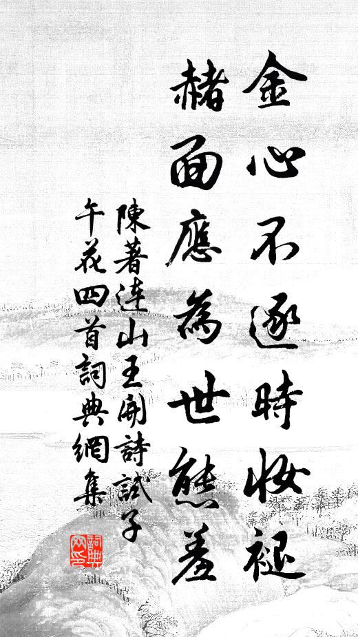 陈著金心不逐时妆褪，赭面应为世态羞书法作品欣赏