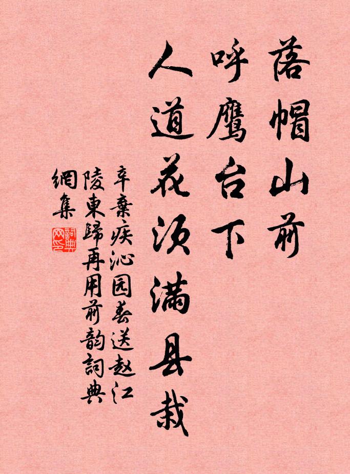 辛弃疾落帽山前，呼鹰台下，人道花须满县栽书法作品欣赏