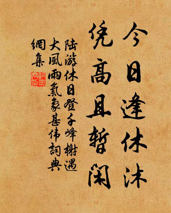 陆游今日逢休沐，凭高且暂闲书法作品欣赏