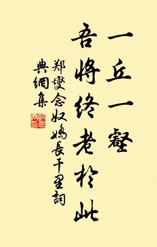 郑燮一丘一壑，吾将终老于此书法作品欣赏