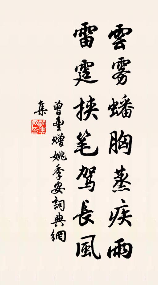 曾丰云雾蟠胸蒸疾雨，雷霆挟笔驾长风书法作品欣赏