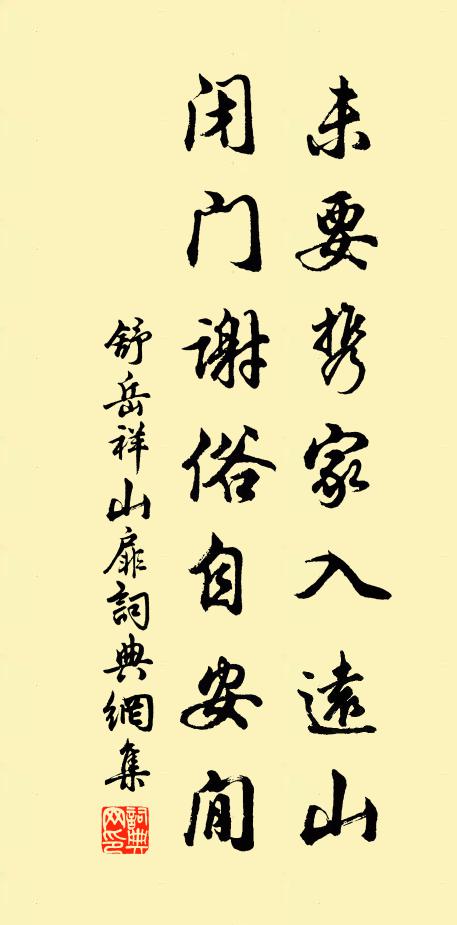 舒岳祥未要携家入远山，闭门谢俗自安閒书法作品欣赏