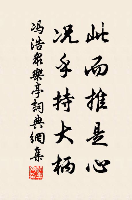 冯浩此而推是心，况乎持大柄书法作品欣赏