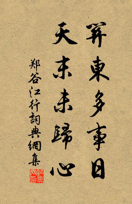 郑谷关东多事日，天末未归心书法作品欣赏