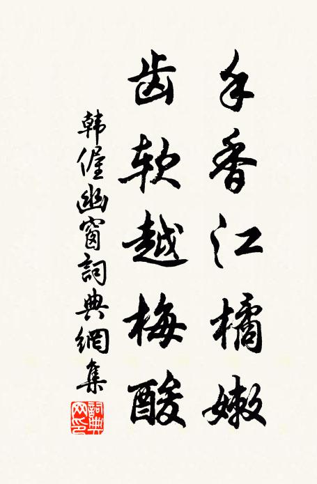 韩偓手香江橘嫩，齿软越梅酸书法作品欣赏