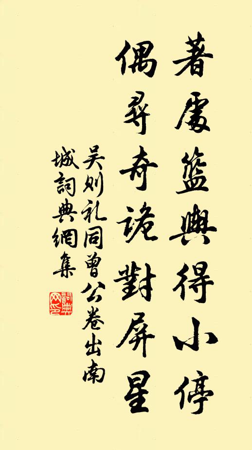 吴则礼著处篮舆得小停，偶寻奇诡对屏星书法作品欣赏