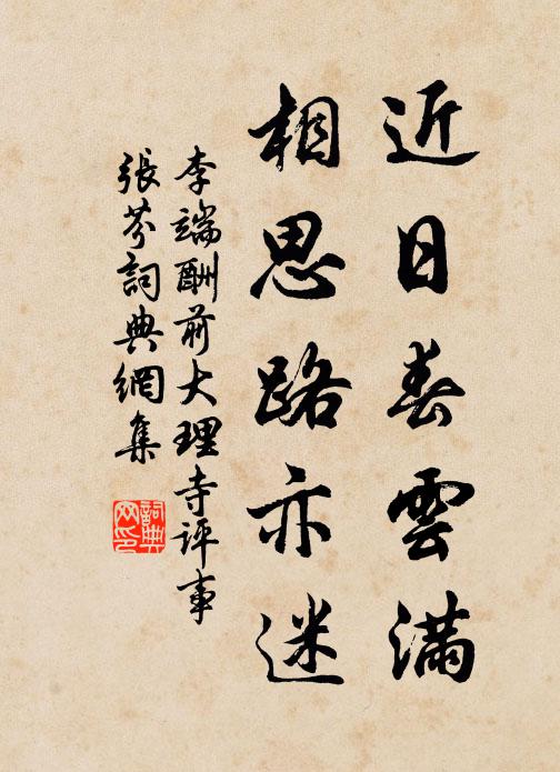 李端近日春云满，相思路亦迷书法作品欣赏