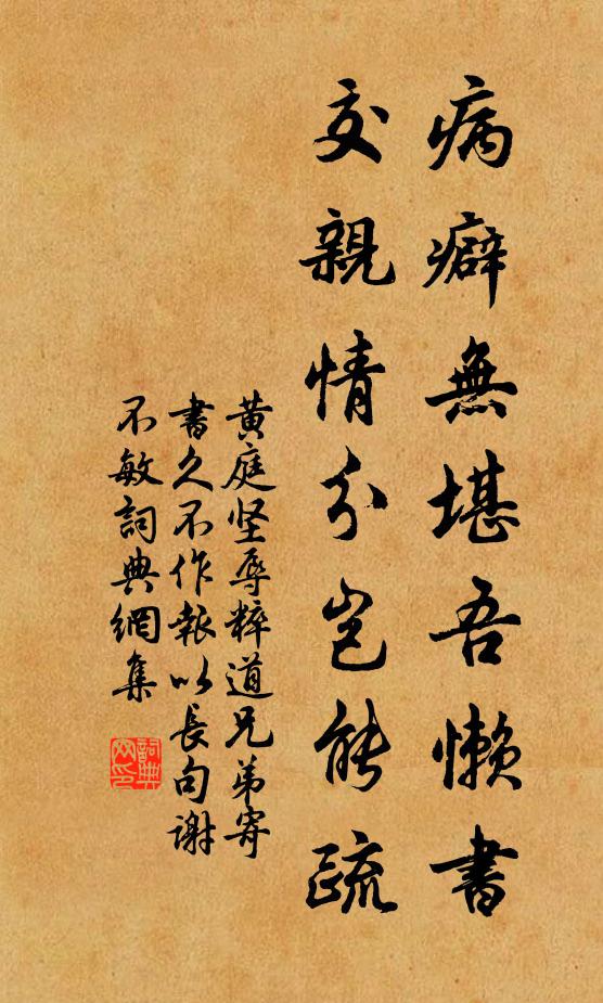 黄庭坚病癖无堪吾懒书，交亲情分岂能疏书法作品欣赏