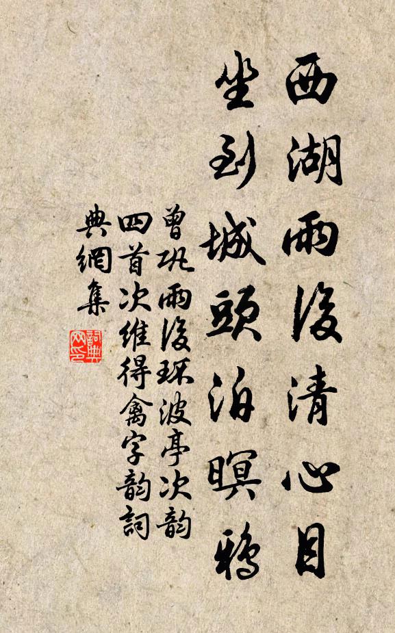 曾巩西湖雨后清心目，坐到城头泊暝鸦书法作品欣赏