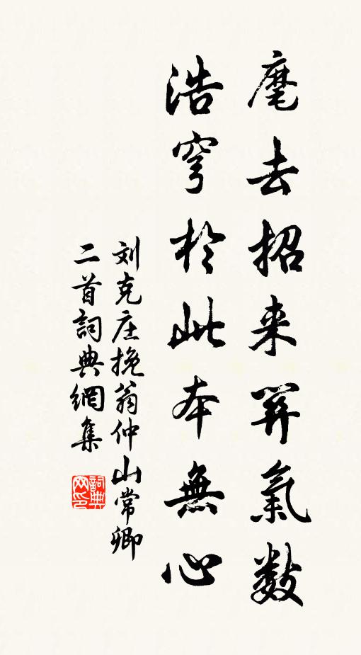 刘克庄麾去招来关气数，浩穹于此本无心书法作品欣赏