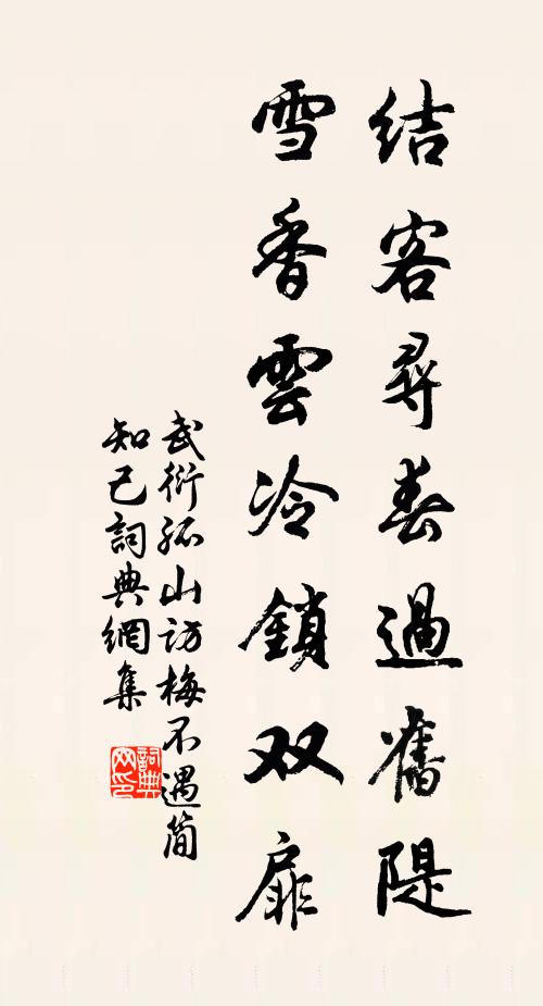 武衍结客寻春过旧隄，雪香云冷锁双扉书法作品欣赏
