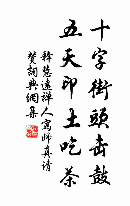 释慧远十字街头击鼓，五天印土吃茶书法作品欣赏