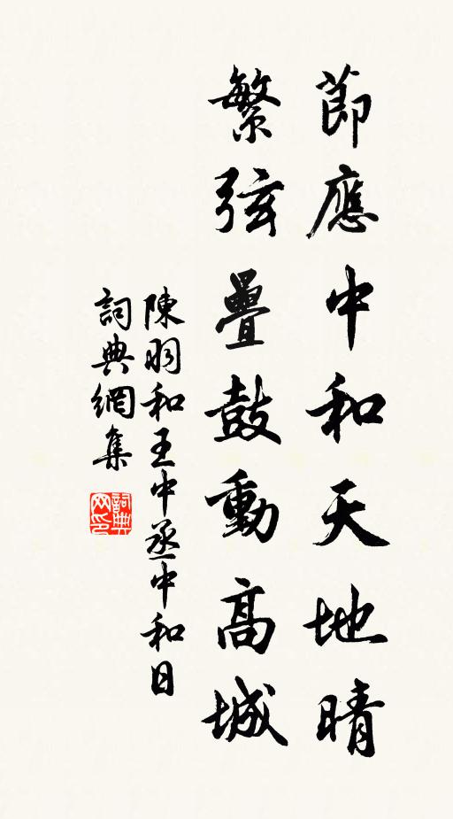 陈羽节应中和天地晴，繁弦叠鼓动高城书法作品欣赏