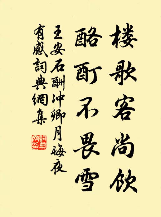 王安石楼歌客尚饮，酪酊不畏雪书法作品欣赏