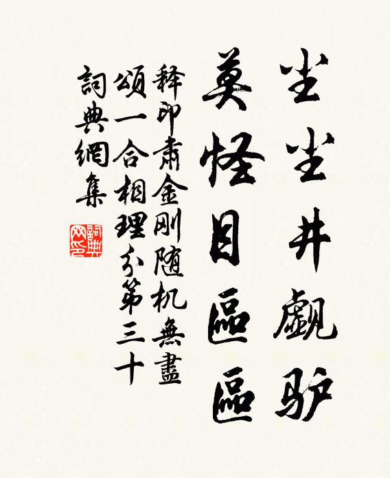 释印肃尘尘井觑驴，莫怪目区区书法作品欣赏