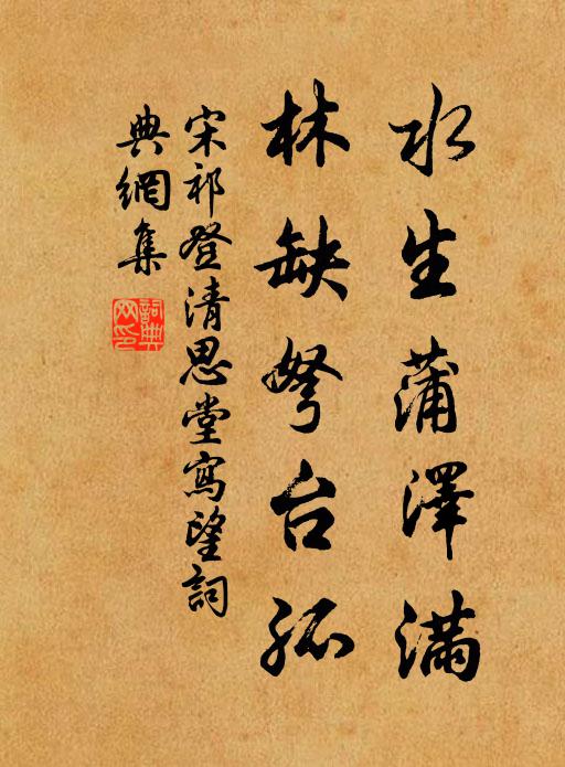 宋祁水生蒲泽满，林缺弩台孤书法作品欣赏